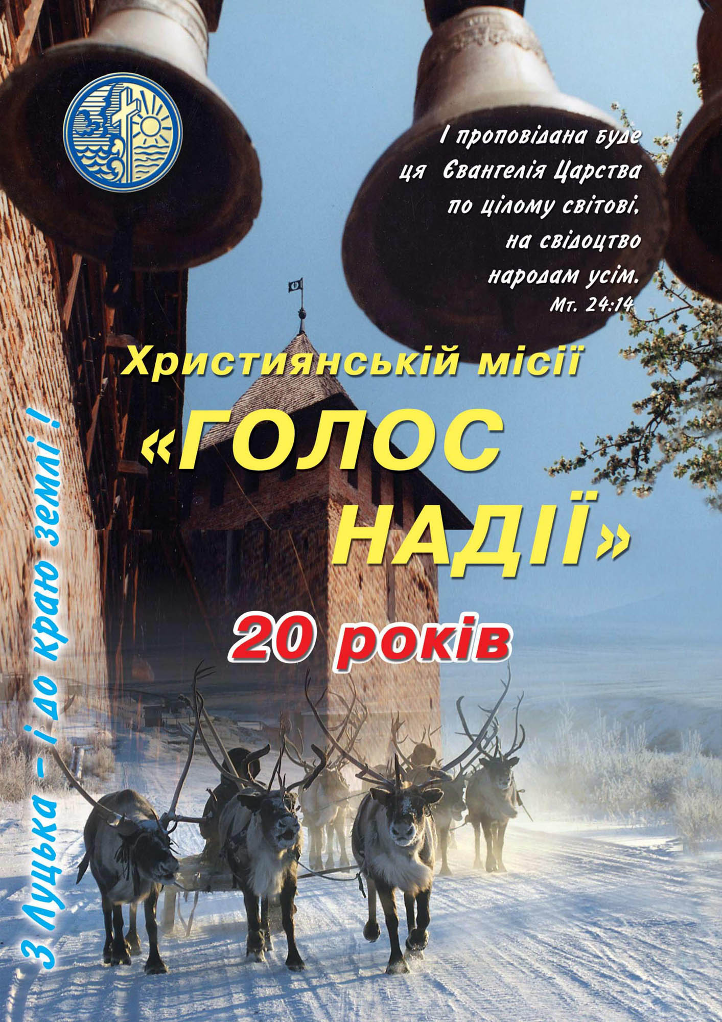 Альбом - 20 років місії "Голос надії"